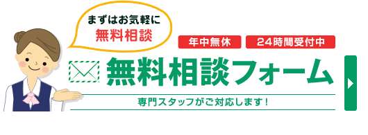 まずはお気軽に無料相談。年中無休・通話料無料・スマホ＆PHSもOK