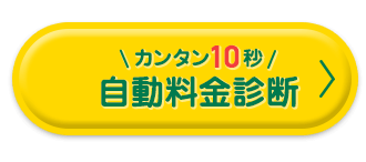 カンタン10秒！自動料金診断