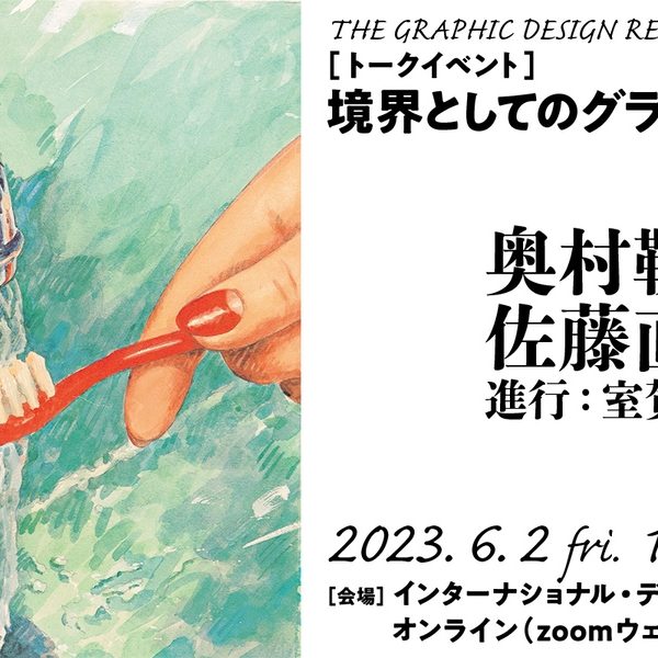 トークイベント　奥村靫正×佐藤直樹：境界としてのグラフィックデザイン