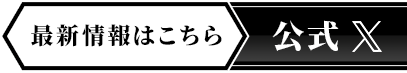 最新情報はこちら　公式X