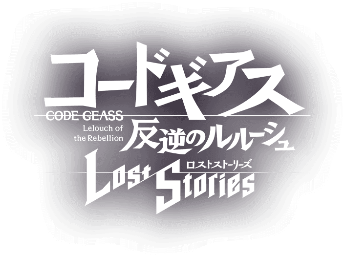 コードギアス 反逆のルルーシュ ロストストーリーズ CODE GEASS Lelouch of the Rebellion Lost Stories