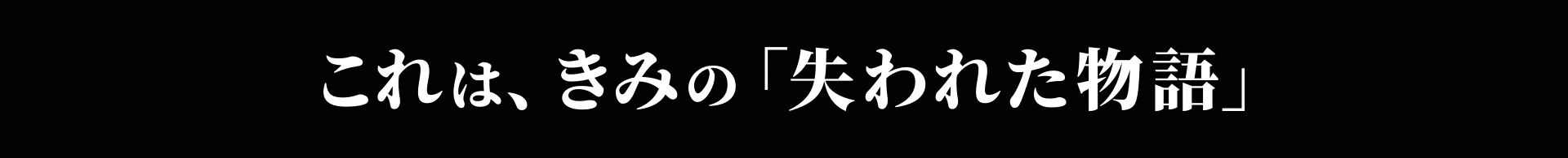 これは、きみの「失われた物語」