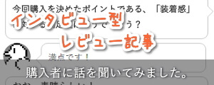 インタビュー型レビュー記事バナー