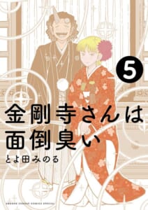 金剛寺さんは面倒臭い　第5巻