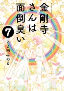 金剛寺さんは面倒臭い　第7巻