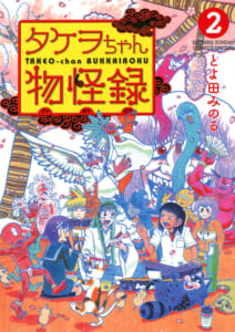 タケヲちゃん物怪録　第2巻