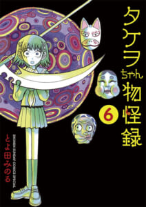 タケヲちゃん物怪録　第6巻