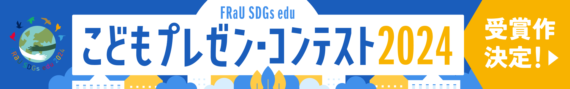 FRaU SDGs edu こどもプレゼン・コンテスト 2024 受賞作決定！