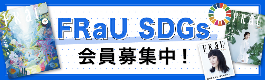 sdgs会員募集中！