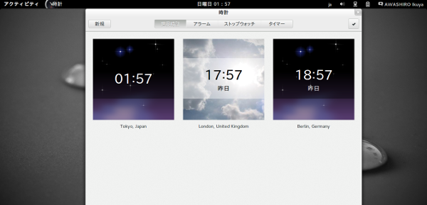 図7　GNOME 3.8から追加された時計（gnome-clock）。筆者としてはタイマーがついたのが嬉しい