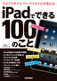 iPadでできる100のこと