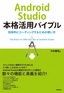 Android Studio本格活用バイブル～効率的にコーディングするための使い方