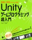 動画×解説でかんたん理解！ Unityゲームプログラミング超入門