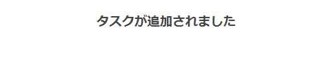 図3　完了メッセージが表示されるので、メッセージ上のリンクを辿る