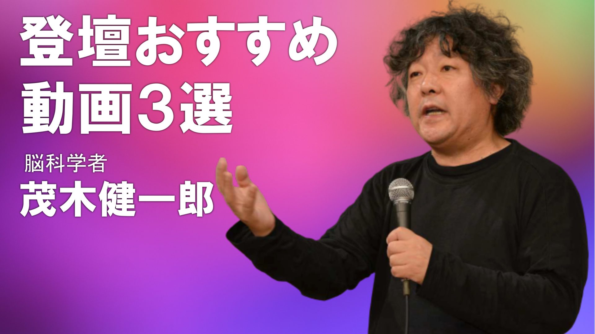 【特集】茂木健一郎 登壇動画おすすめ3選