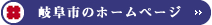 岐阜市のホームページ