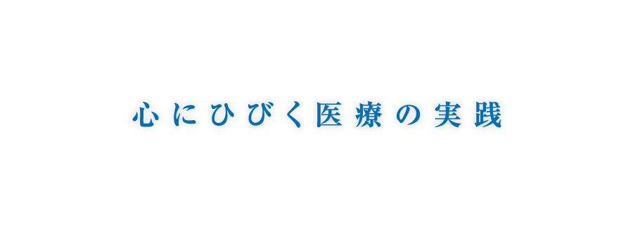 心にひびく医療の実践