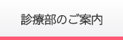 診療部のご案内