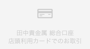 田中貴金属の純金積立　店頭利用カードでのお取引