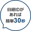 日経IDがあれば簡単30秒