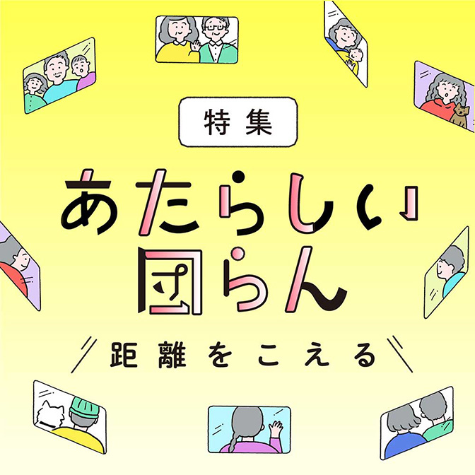 あたらしい団らん　距離をこえる