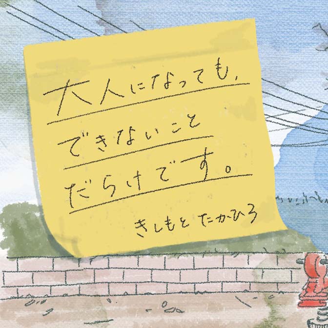 きしもとたかひろ連載コラム『大人になってもできないことだらけです。』