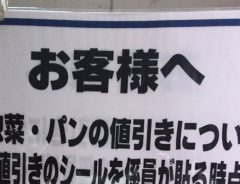 スーパーが迷惑な客に向けて『注意書き』 方針に共感の声が殺到