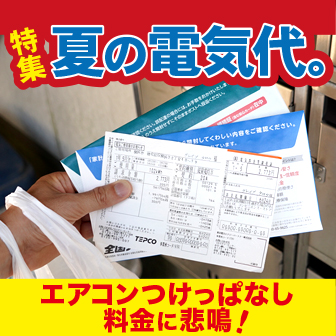 特集『夏の電気代』　エアコンつけっぱなし料金に悲鳴