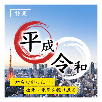 特集『平成から令和へ』「知らなかった…」改元・元号を振り返る