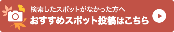 おすすめスポット投稿