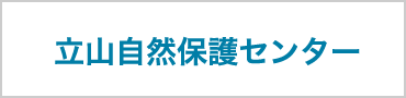 立山自然保護センター