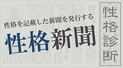 性格新聞（性格診断）