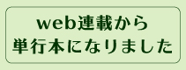 web連載から単行本になりました