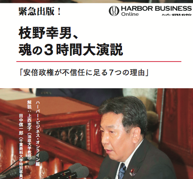 『緊急出版！　枝野幸男、魂の3時間大演説　安倍政権が不信任に足る7つの理由』