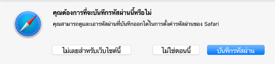 กล่องโต้ตอบที่กำลังถามว่าคุณต้องการบันทึกรหัสผ่านสำหรับเว็บไซต์หรือไม่