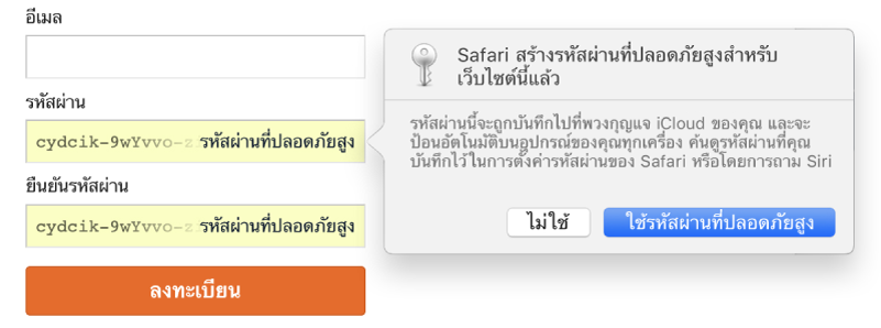 หน้าต่างโต้ตอบที่แสดงว่า Safari ได้สร้างรหัสผ่านที่ปลอดภัยสำหรับเว็บไซต์ และระบบจะบันทึกรหัสผ่านในพวงกุญแจ iCloud ของผู้ใช้และใช้งานได้กับการป้อนอัตโนมัติบนอุปกรณ์ของผู้ใช้