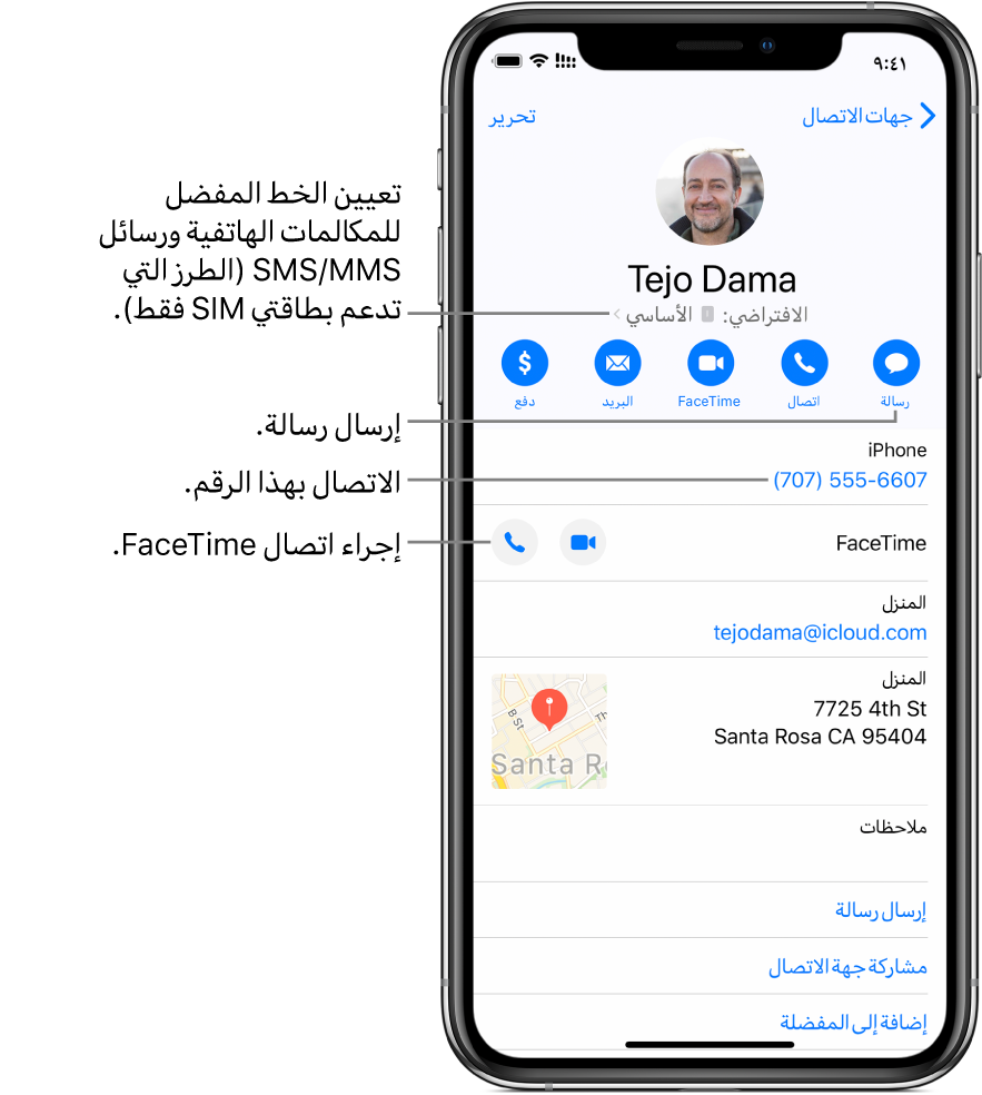 شاشة معلومات جهة اتصال. في الجزء العلوي يوجد اسم جهة الاتصال وصورة. وفي الأسفل توجد أزرار إرسال رسالة، وإجراء مكالمة هاتفية، وإجراء مكالمة FaceTime، وإرسال رسالة بريد إلكتروني. أسفل الأزرار تظهر معلومات جهة الاتصال.