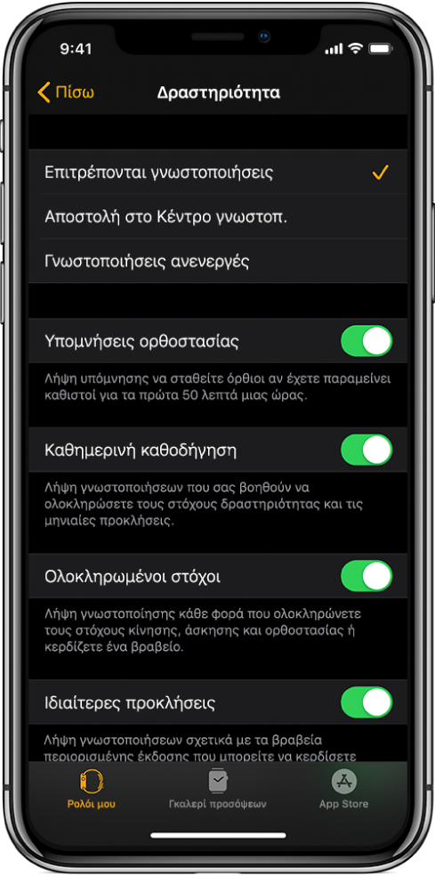 Η οθόνη Δραστηριότητας στην εφαρμογή Apple Watch, όπου μπορείτε να προσαρμόσετε τις γνωστοποιήσεις που θέλετε να λαμβάνετε.