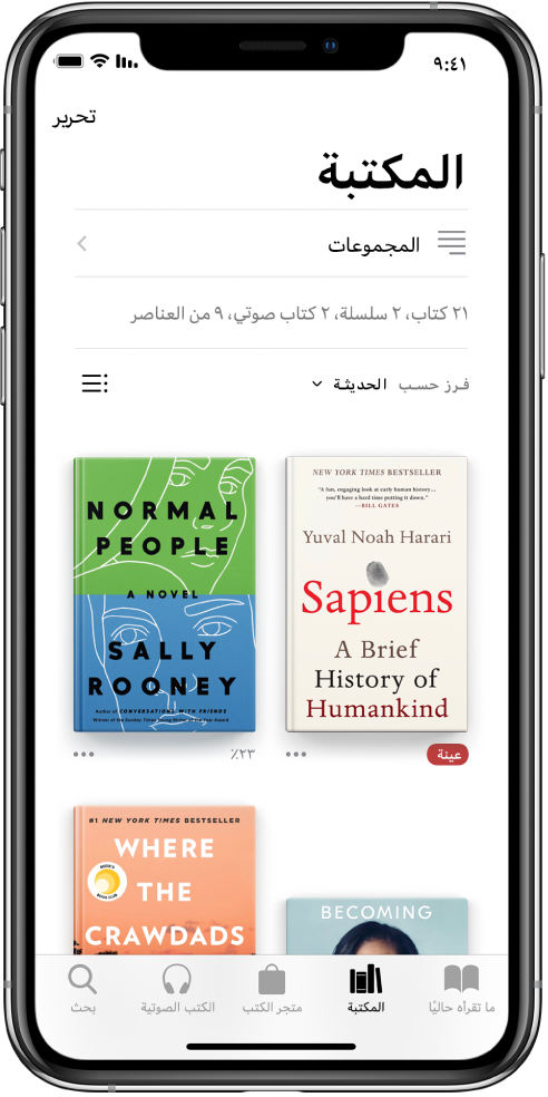 شاشة المكتبة في تطبيق الكتب. في أعلى الشاشة يظهر زر المجموعات وخيارات الفرز. تم تحديد خيار الفرز "الحديثة". في منتصف الشاشة تظهر أغلفة الكتب الموجودة في المكتبة. في أسفل الشاشة، من اليمين إلى اليسار، تظهر علامات تبويب ما تقرأه حاليًا والمكتبة ومتجر الكتب والكتب الصوتية وبحث.