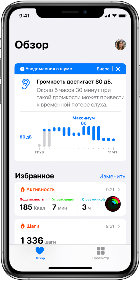 На экране «Обзор» показано уведомление об уровне шума в верхней части экрана, а в нижней части — отчеты по двум избранным функциям: «Активность» и «Шаги».