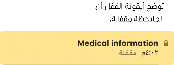 ملاحظة مقفلة مع أيقونة قفل على أقصى اليسار.