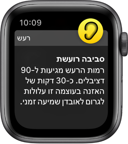 עדכון לגבי רעש בעוצמה של 90 דציבלים. אזהרה לגבי חשיפה ממושכת לרמת הצלילים הזו מופיעה למטה.