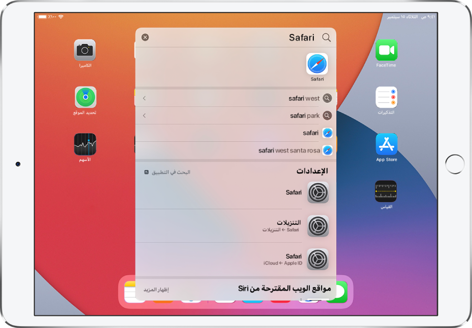 شاشة الـ iPad الرئيسية تعرض استعلام بحث. في الأعلى يظهر حقل البحث الذي يحتوي على نص البحث "Safari"، وأسفله تظهر نتائج البحث التي تم العثور عليها لنص البحث.