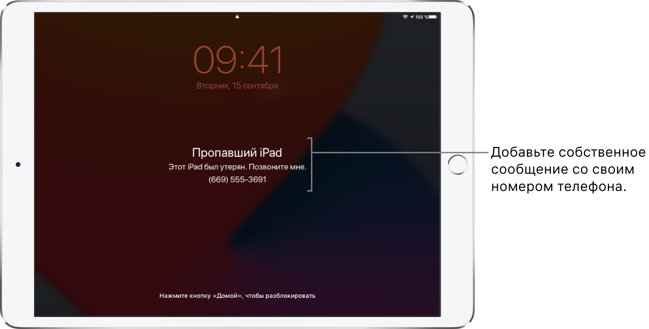 На заблокированном экране iPad отображается сообщение: «Пропавший iPad. Этот iPad потерян. Свяжитесь со мной по тел: (669) 555-3691.» Вы можете добавить собственное сообщение со своим номером телефона.