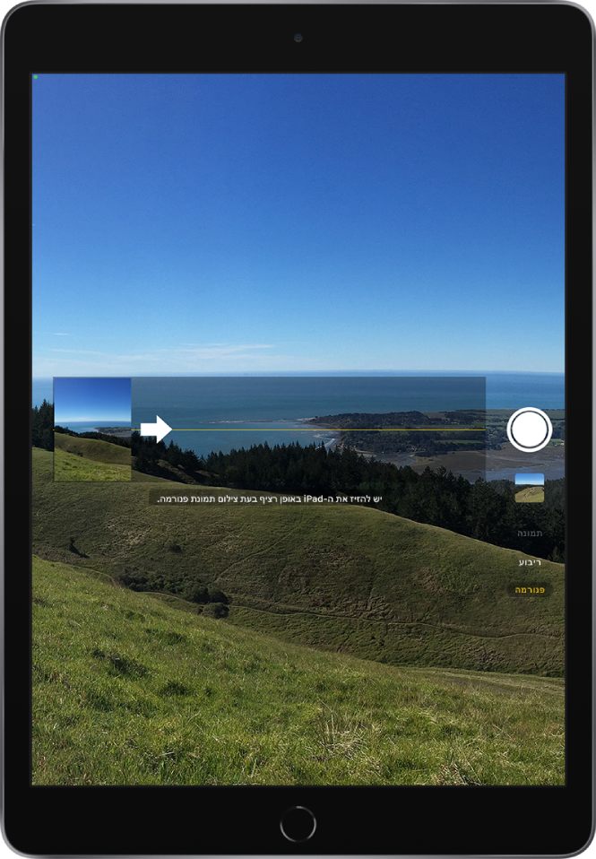 ״מצלמה״ במצב ״פנורמה״. חץ הנמצא משמאל למרכז מצביע ימינה כדי להציג את כיוון הפנורמה.
