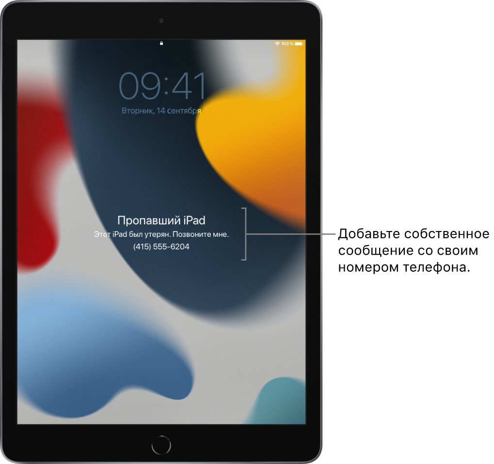 На заблокированном экране iPad отображается сообщение: «Пропавший iPad. Этот iPad потерян. Свяжитесь со мной по тел: (415) 555-6204». Вы можете добавить собственное сообщение со своим номером телефона.