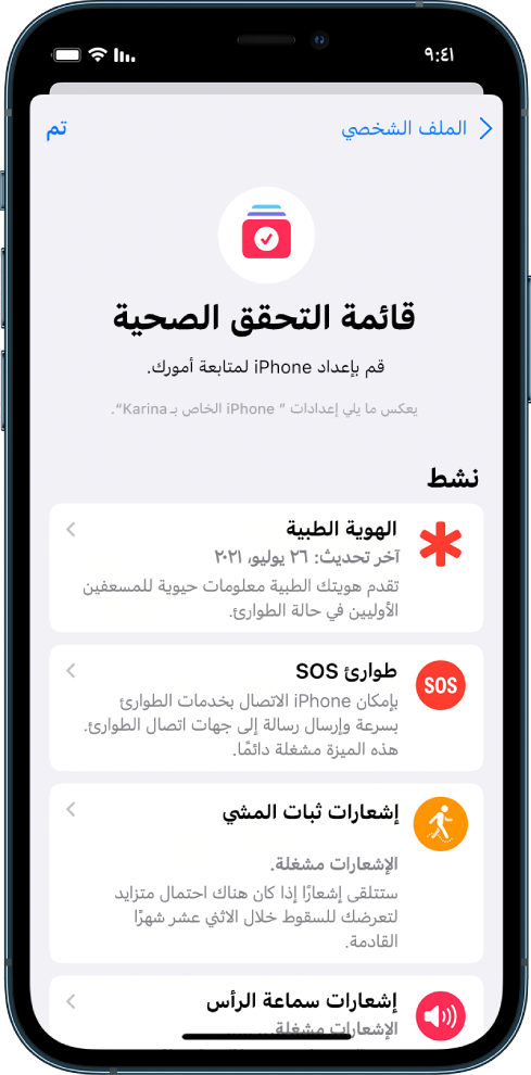 شاشة قائمة التحقق الصحية تُظهر أن الهوية الطبية وطوارئ SOS في حالة النشاط.