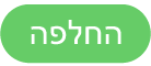 הכפתור ״החלף״