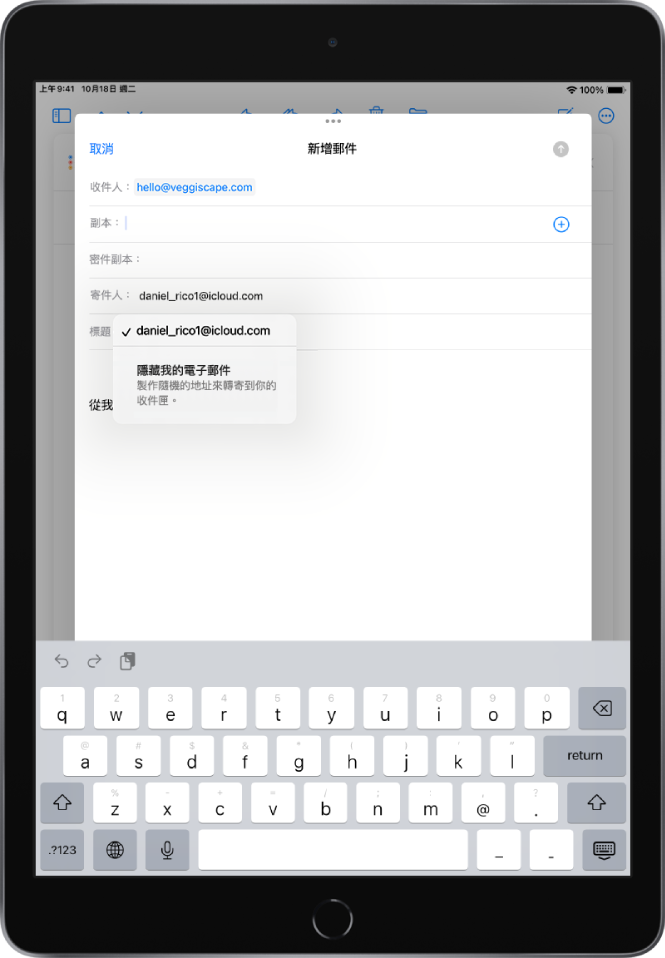 正在編寫一封草稿電子郵件。已選取「寄件人」欄位，下方列出兩個選項，一個個人電子郵件地址，以及「隱藏我的電子郵件」。