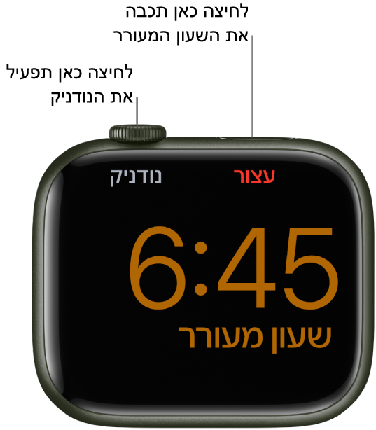 מכשיר Apple Watch מונח על צידו, כאשר המסך מציג כוונון שעון מעורר שהופעל. מתחת ל‑Digital Crown מוצגת המילה ״נודניק״. מתחת לכפתור הצד מוצגת המילה ״עצור״.